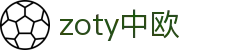 zoty中欧·(中国有限公司)官方网站